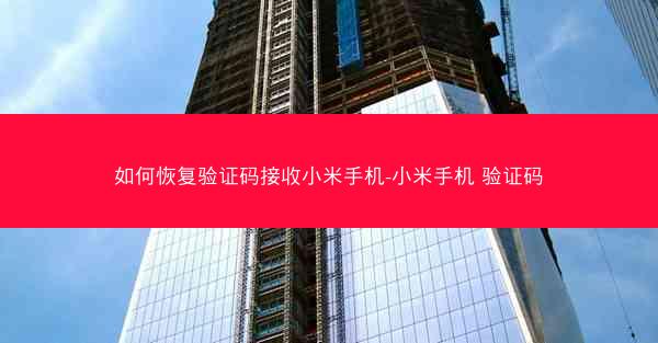 如何恢复验证码接收小米手机-小米手机 验证码