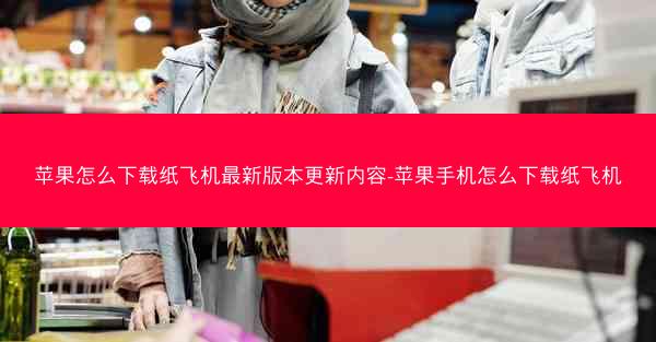 苹果怎么下载纸飞机最新版本更新内容-苹果手机怎么下载纸飞机