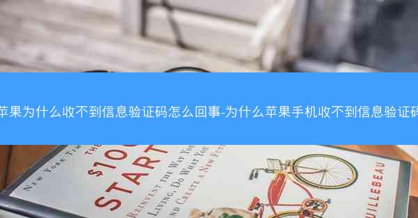 苹果为什么收不到信息验证码怎么回事-为什么苹果手机收不到信息验证码