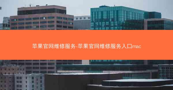 苹果官网维修服务-苹果官网维修服务入口mac