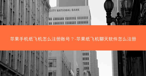 苹果手机纸飞机怎么注册账号？-苹果纸飞机聊天软件怎么注册
