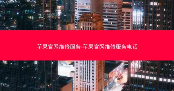 苹果官网维修服务-苹果官网维修服务电话
