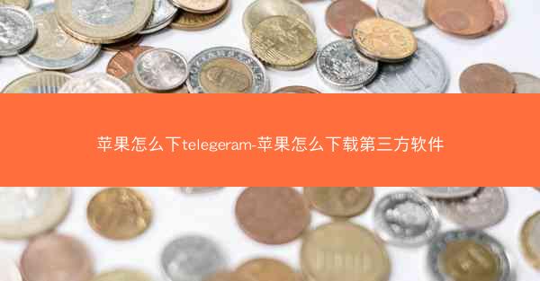 苹果怎么下telegeram-苹果怎么下载第三方软件