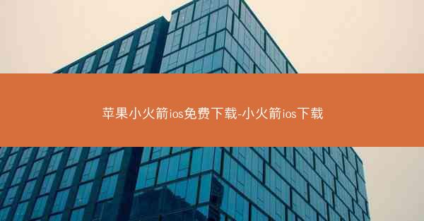 苹果小火箭ios免费下载-小火箭ios下载