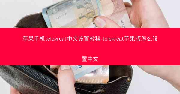 苹果手机telegreat中文设置教程-telegreat苹果版怎么设置中文