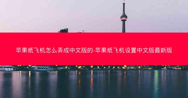 苹果纸飞机怎么弄成中文版的-苹果纸飞机设置中文版最新版