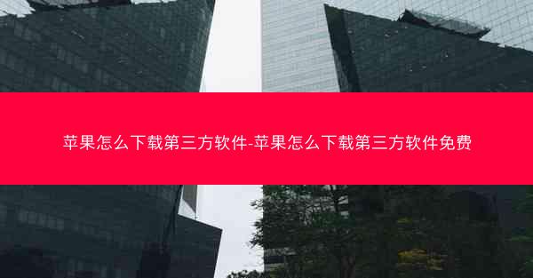 苹果怎么下载第三方软件-苹果怎么下载第三方软件免费