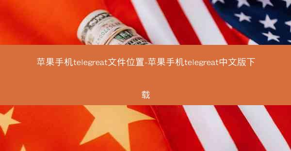 苹果手机telegreat文件位置-苹果手机telegreat中文版下载