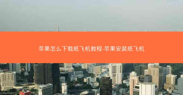 苹果怎么下载纸飞机教程-苹果安装纸飞机