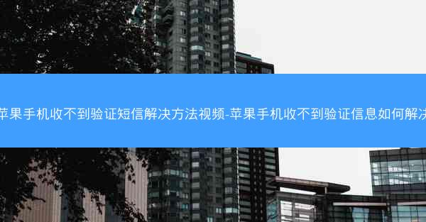 苹果手机收不到验证短信解决方法视频-苹果手机收不到验证信息如何解决