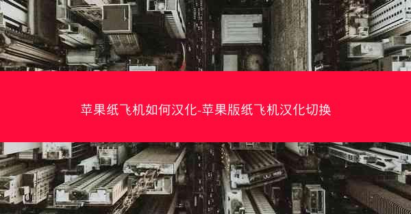 苹果纸飞机如何汉化-苹果版纸飞机汉化切换