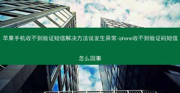 苹果手机收不到验证短信解决方法说发生异常-iphone收不到验证码短信怎么回事