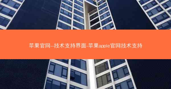 苹果官网--技术支持界面-苹果apple官网技术支持