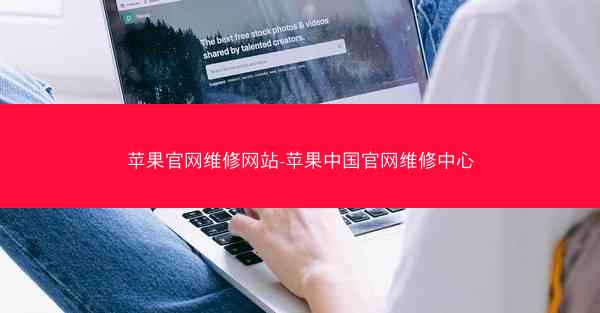 苹果官网维修网站-苹果中国官网维修中心