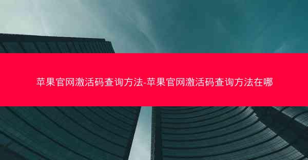 苹果官网激活码查询方法-苹果官网激活码查询方法在哪