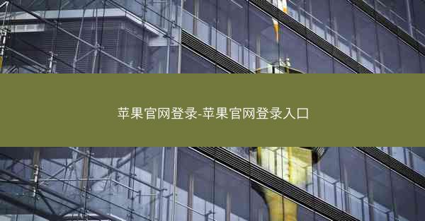 苹果官网登录-苹果官网登录入口