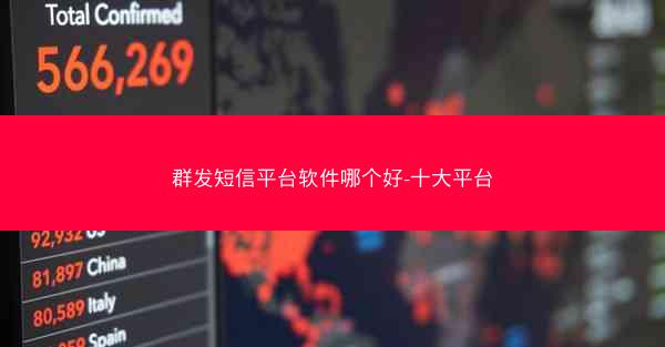 群发短信平台软件哪个好-十大平台