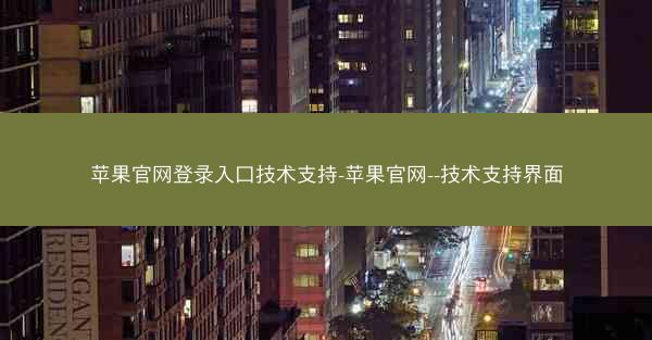 苹果官网登录入口技术支持-苹果官网--技术支持界面