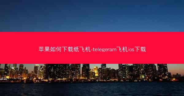 苹果如何下载纸飞机-telegeram飞机ios下载