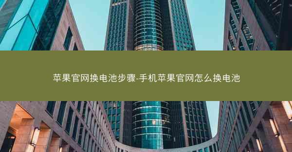 苹果官网换电池步骤-手机苹果官网怎么换电池