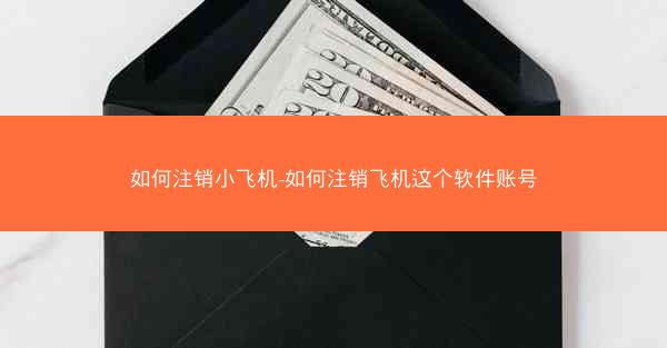 如何注销小飞机-如何注销飞机这个软件账号