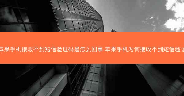 苹果手机接收不到短信验证码是怎么回事-苹果手机为何接收不到短信验证
