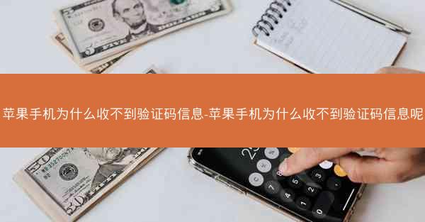 苹果手机为什么收不到验证码信息-苹果手机为什么收不到验证码信息呢