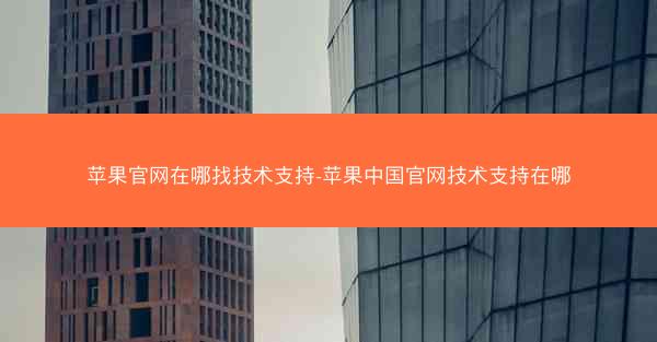 苹果官网在哪找技术支持-苹果中国官网技术支持在哪