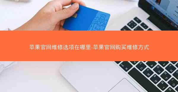 苹果官网维修选项在哪里-苹果官网购买维修方式