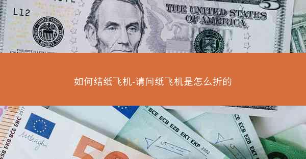 如何结纸飞机-请问纸飞机是怎么折的