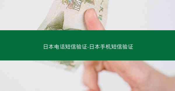日本电话短信验证-日本手机短信验证