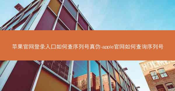 苹果官网登录入口如何查序列号真伪-apple官网如何查询序列号