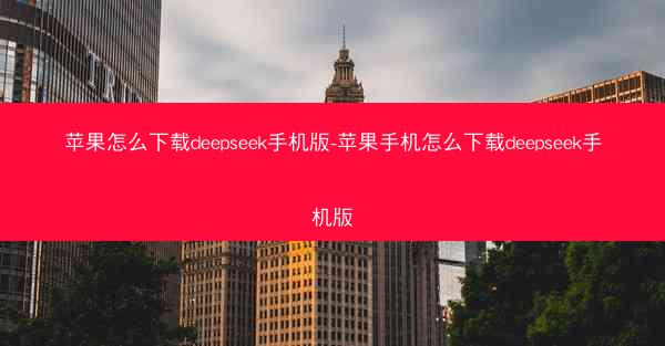 苹果怎么下载deepseek手机版-苹果手机怎么下载deepseek手机版