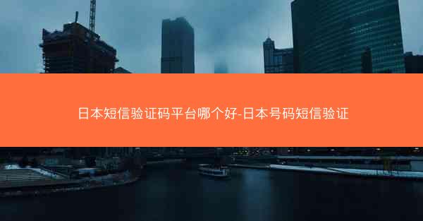 日本短信验证码平台哪个好-日本号码短信验证