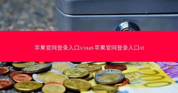 苹果官网登录入口icloud-苹果官网登录入口id