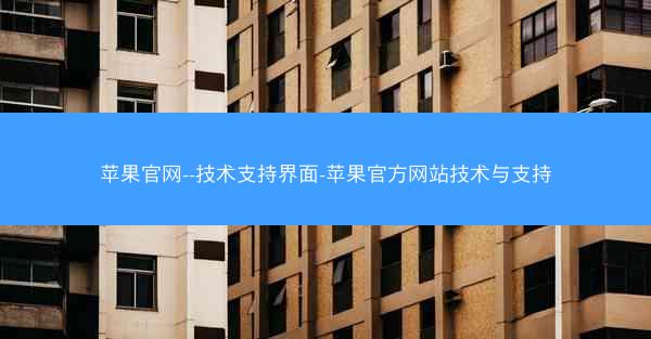 苹果官网--技术支持界面-苹果官方网站技术与支持