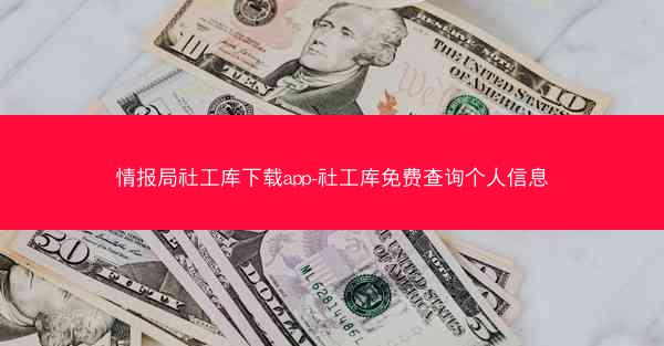 情报局社工库下载app-社工库免费查询个人信息