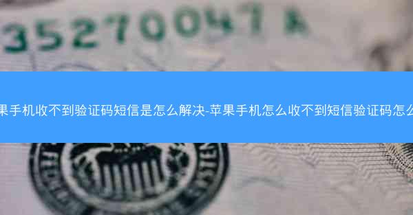 苹果手机收不到验证码短信是怎么解决-苹果手机怎么收不到短信验证码怎么办
