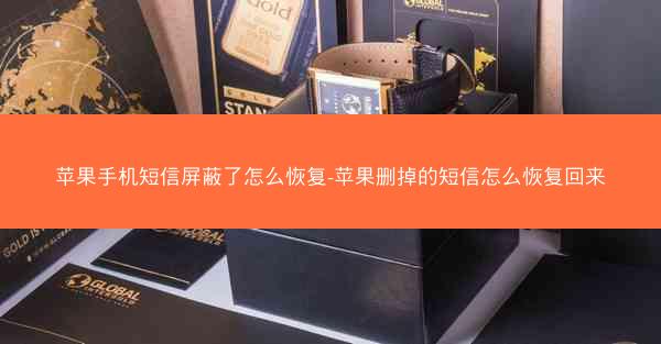 苹果手机短信屏蔽了怎么恢复-苹果删掉的短信怎么恢复回来