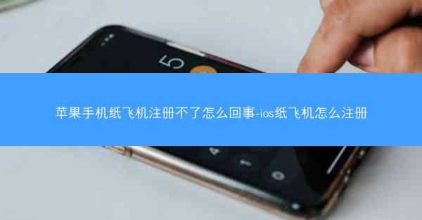 苹果手机纸飞机注册不了怎么回事-ios纸飞机怎么注册