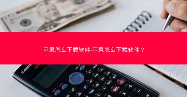 苹果怎么下载软件-苹果怎么下载软件？