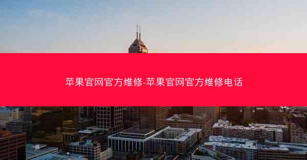 苹果官网官方维修-苹果官网官方维修电话