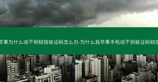 苹果为什么收不到短信验证码怎么办-为什么我苹果手机收不到验证码短信