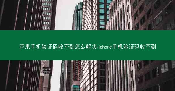 苹果手机验证码收不到怎么解决-iphone手机验证码收不到