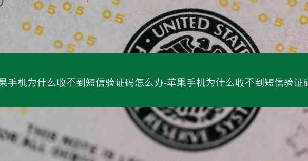 苹果手机为什么收不到短信验证码怎么办-苹果手机为什么收不到短信验证码？