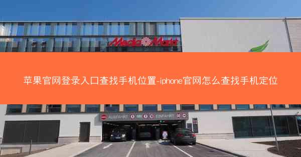 苹果官网登录入口查找手机位置-iphone官网怎么查找手机定位
