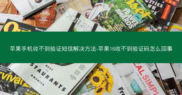 苹果手机收不到验证短信解决方法-苹果16收不到验证码怎么回事