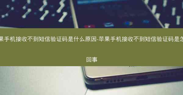 苹果手机接收不到短信验证码是什么原因-苹果手机接收不到短信验证码是怎么回事