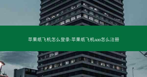 苹果纸飞机怎么登录-苹果纸飞机app怎么注册