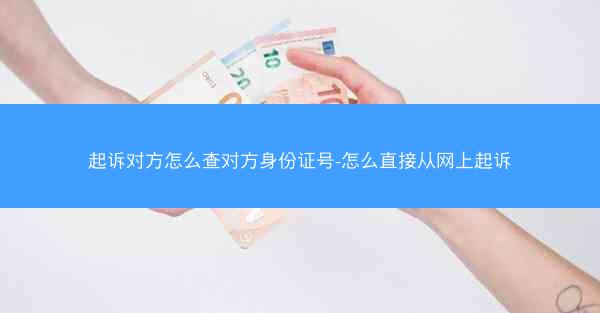 起诉对方怎么查对方身份证号-怎么直接从网上起诉